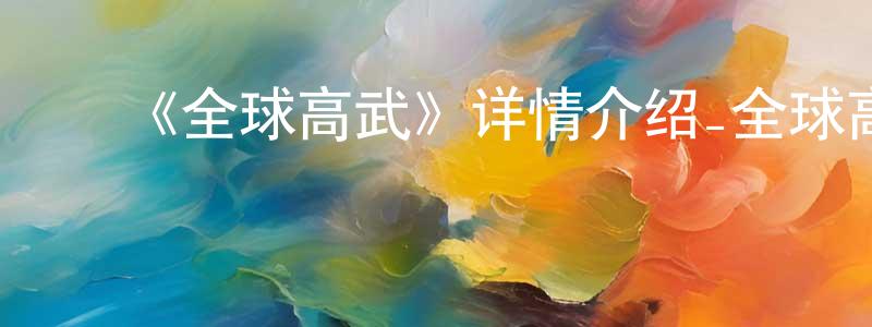 ﻿查航的个人主页,﻿《全球高武》详情介绍_全球高武已完结在线观看_全球高武迅雷下载_国漫